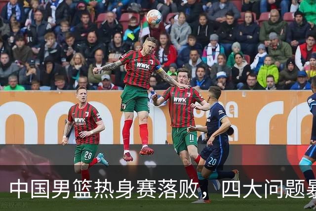 中国男篮热身赛落败，四大问题暴露无遗，世预赛前景堪忧