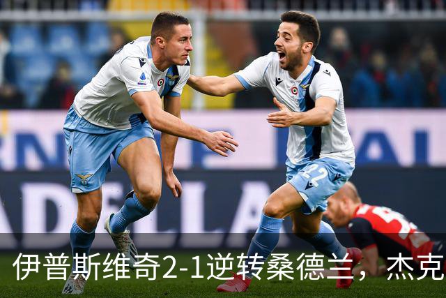 伊普斯维奇2-1逆转桑德兰，杰克-克拉克绝妙进球成胜负手