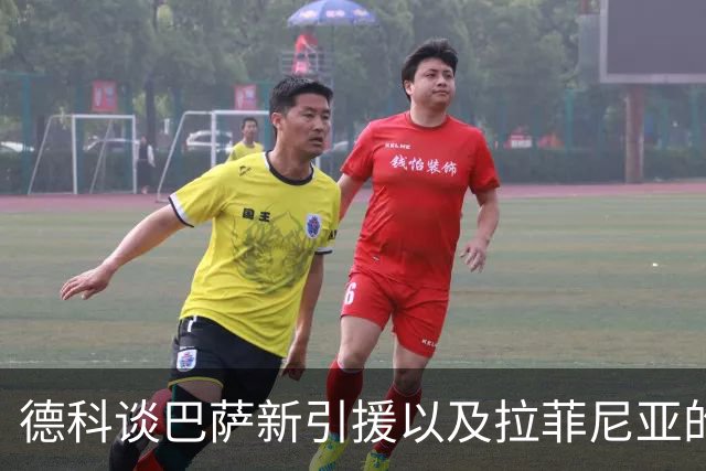 德科谈巴萨新引援以及拉菲尼亚的角色转变