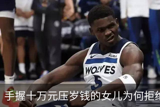 手握十万元压岁钱的女儿为何拒绝缴生活费？家庭间的心结何在