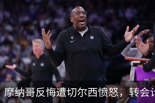 摩纳哥反悔遭切尔西愤怒，转会计划彻底失败