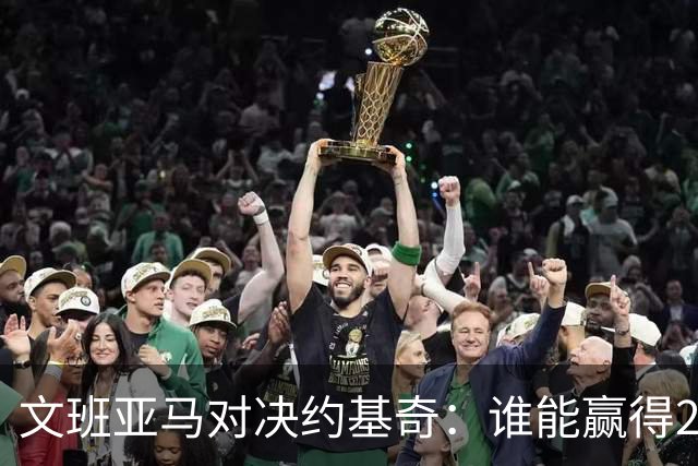 文班亚马对决约基奇：谁能赢得21分单挑赛？