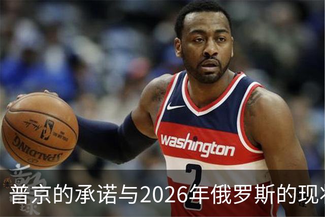 普京的承诺与2026年俄罗斯的现状