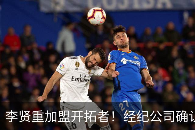 李贤重加盟开拓者！经纪公司确认签订E-10合同