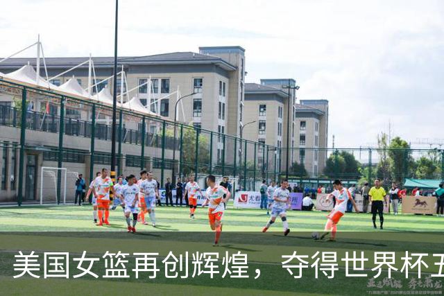 美国女篮再创辉煌，夺得世界杯五连冠并实现36连胜