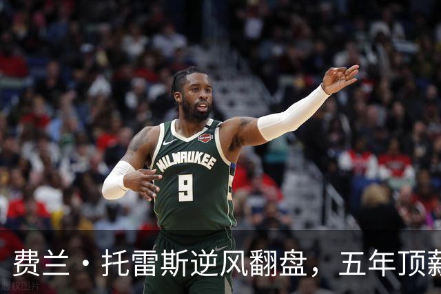 费兰・托雷斯逆风翻盘，五年顶薪加盟巴黎