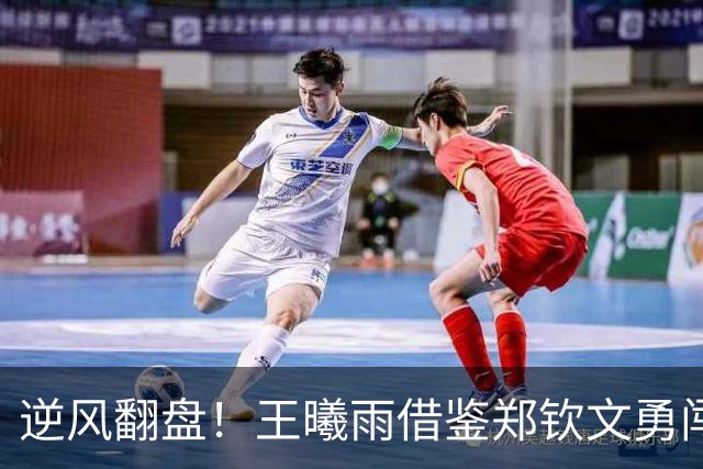 逆风翻盘！王曦雨借鉴郑钦文勇闯亚运决赛