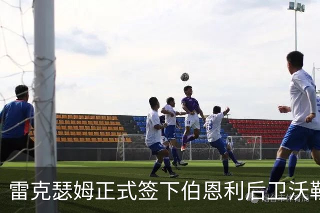 雷克瑟姆正式签下伯恩利后卫沃勒尔，续约两年